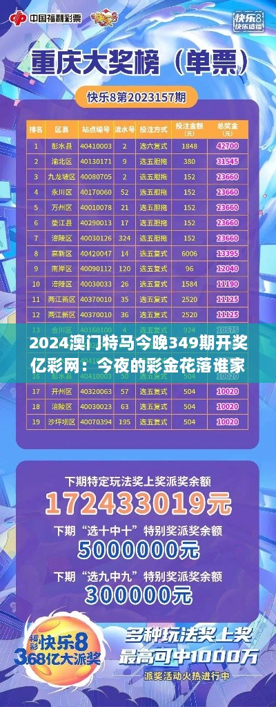 2024澳门特马今晚349期开奖亿彩网：今夜的彩金花落谁家