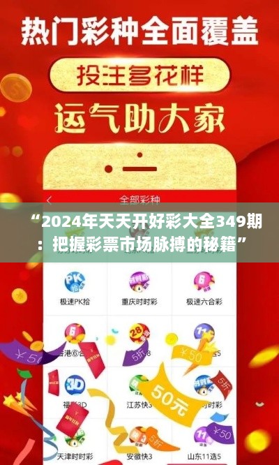 “2024年天天开好彩大全349期：把握彩票市场脉搏的秘籍”