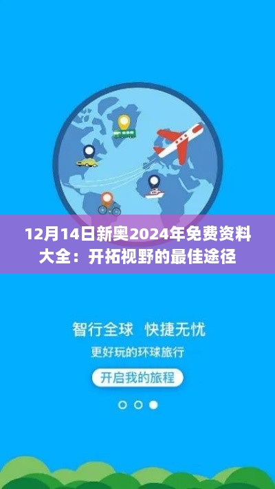 12月14日新奥2024年免费资料大全：开拓视野的最佳途径