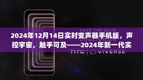 2024年实时变声器手机版重磅发布，声控宇宙触手可及