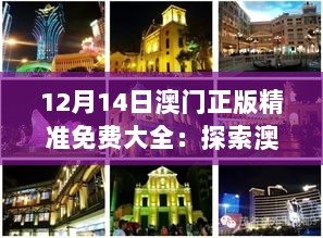 12月14日澳门正版精准免费大全：探索澳门的历史与现代