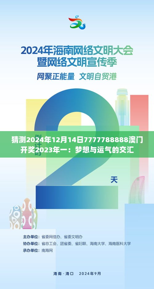 猜测2024年12月14日7777788888澳门开奖2023年一：梦想与运气的交汇