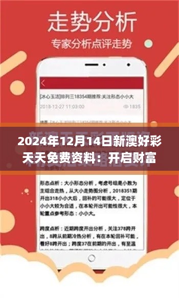 2024年12月14日新澳好彩天天免费资料：开启财富之旅的关键一步