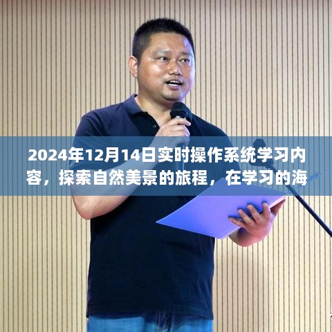 探索自然美景与实时操作系统学习之旅，扬帆起航于知识的海洋，寻找内心的宁静