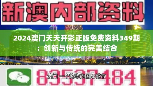 2024澳门天天开彩正版免费资料349期：创新与传统的完美结合