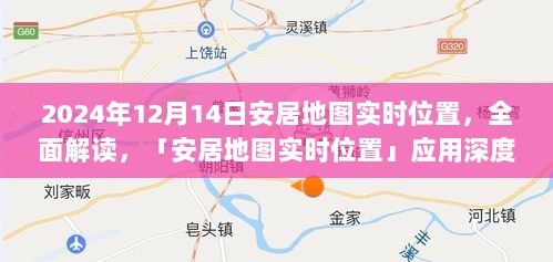 安居地图实时位置深度评测与介绍，以2024年12月14日为例