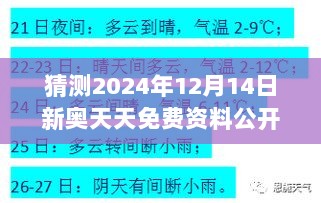 猜测2024年12月14日新奥天天免费资料公开：未来情报的免费盛宴