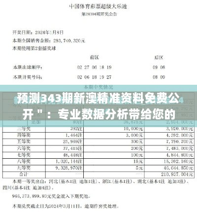 预测343期新澳精准资料免费公开＂：专业数据分析带给您的全新体验