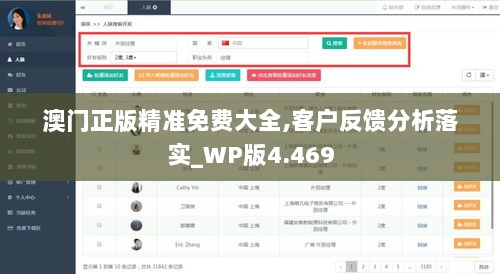 澳门正版精准免费大全,客户反馈分析落实_WP版4.469