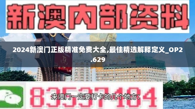 2024新澳门正版精准免费大全,最佳精选解释定义_OP2.629