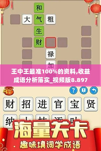 王中王最准100%的资料,收益成语分析落实_视频版8.897