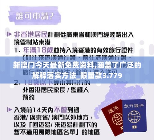 新澳门今天最新免费资料,涵盖了广泛的解释落实方法_限量款3.779