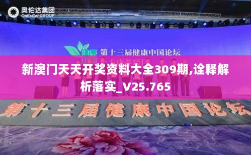 新澳门天天开奖资料大全309期,诠释解析落实_V25.765