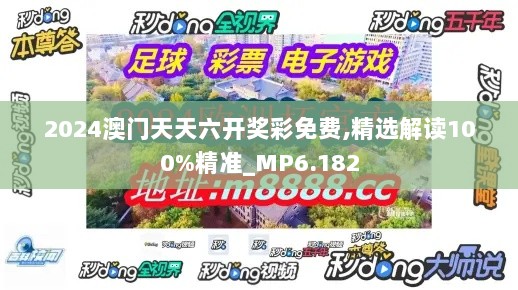 2024澳门天天六开奖彩免费,精选解读100%精准_MP6.182