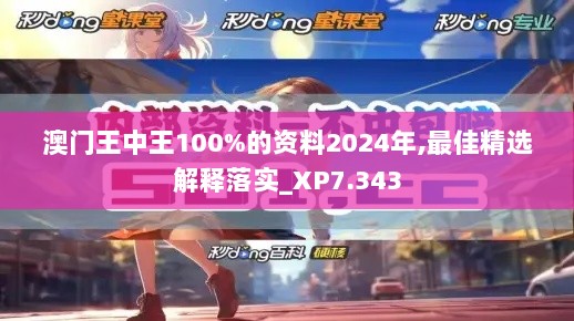 澳门王中王100%的资料2024年,最佳精选解释落实_XP7.343