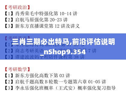 三肖三期必出特马,前沿评估说明_nShop9.354