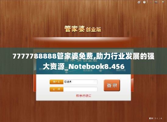 7777788888管家婆免费,助力行业发展的强大资源_Notebook8.456