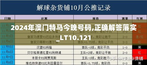 2024年澳门特马今晚号码,正确解答落实_LT10.121