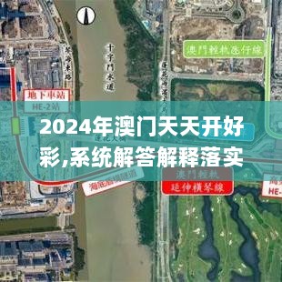 2024年澳门天天开好彩,系统解答解释落实_QHD8.434