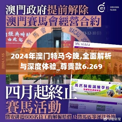 2024年澳门特马今晚,全面解析与深度体验_尊贵款6.269