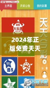 2024年正版免费天天开彩,时代资料解释落实_专家版3.447