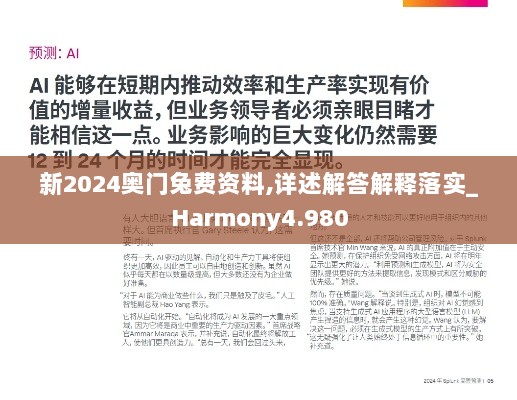 新2024奥门兔费资料,详述解答解释落实_Harmony4.980