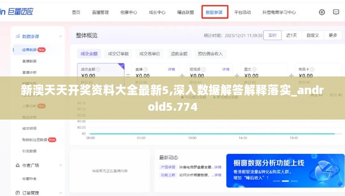 新澳天天开奖资料大全最新5,深入数据解答解释落实_android5.774