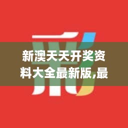 新澳天天开奖资料大全最新版,最新解读与分析_10DM5.856