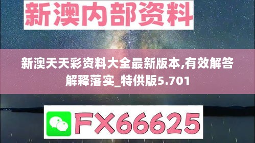 新澳天天彩资料大全最新版本,有效解答解释落实_特供版5.701