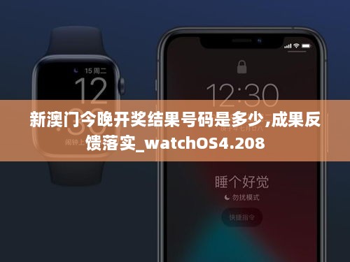 新澳门今晚开奖结果号码是多少,成果反馈落实_watchOS4.208