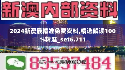 2024新澳最精准免费资料,精选解读100%精准_set6.711