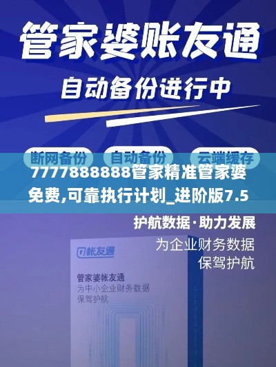 7777888888管家精准管家婆免费,可靠执行计划_进阶版7.524