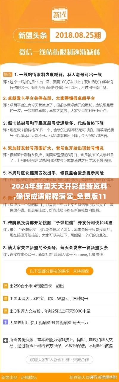 2024年新澳天天开彩最新资料,确保成语解释落实_免费版110.163