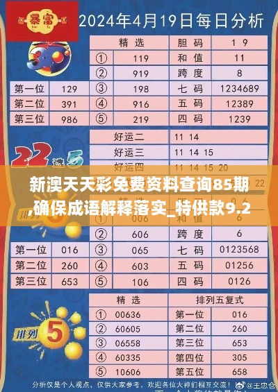 新澳天天彩免费资料查询85期,确保成语解释落实_特供款9.229