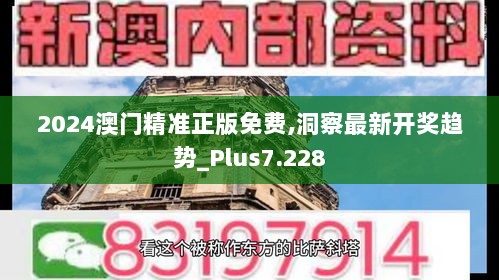 2024澳门精准正版免费,洞察最新开奖趋势_Plus7.228