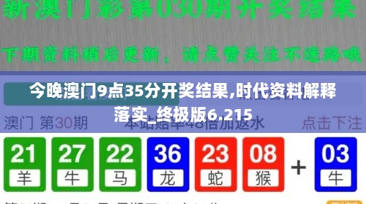 今晚澳门9点35分开奖结果,时代资料解释落实_终极版6.215