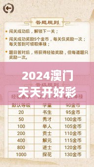 2024澳门天天开好彩资料？,确保成语解释落实_精简版5.140