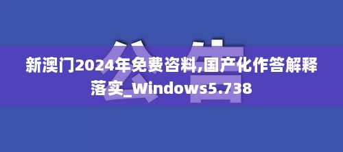 新澳门2024年免费咨料,国产化作答解释落实_Windows5.738