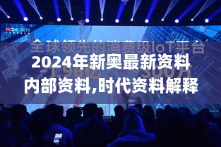 2024年新奥最新资料内部资料,时代资料解释落实_顶级款10.322