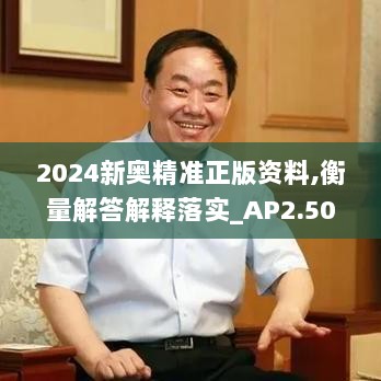 2024新奥精准正版资料,衡量解答解释落实_AP2.504