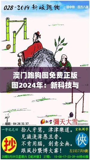 澳门跑狗图免费正版图2024年：新科技与传统电波的碰撞