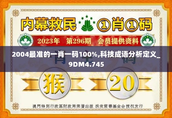 2004最准的一肖一码100%,科技成语分析定义_9DM4.745