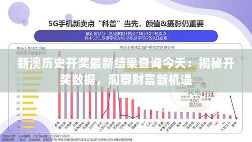 新澳历史开奖最新结果查询今天：揭秘开奖数据，洞察财富新机遇