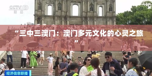 “三中三澳门：澳门多元文化的心灵之旅”