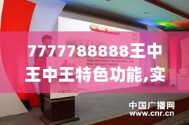 7777788888王中王中王特色功能,实地解读说明_Phablet18.806