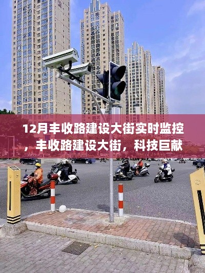 科技巨献，丰收路建设大街智能监控重塑城市生活新篇章，实时监控引领城市未来