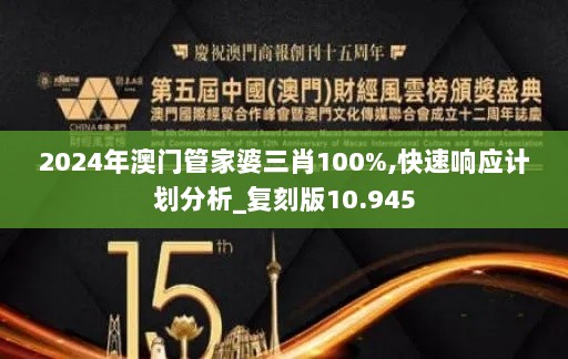 2024年澳门管家婆三肖100%,快速响应计划分析_复刻版10.945