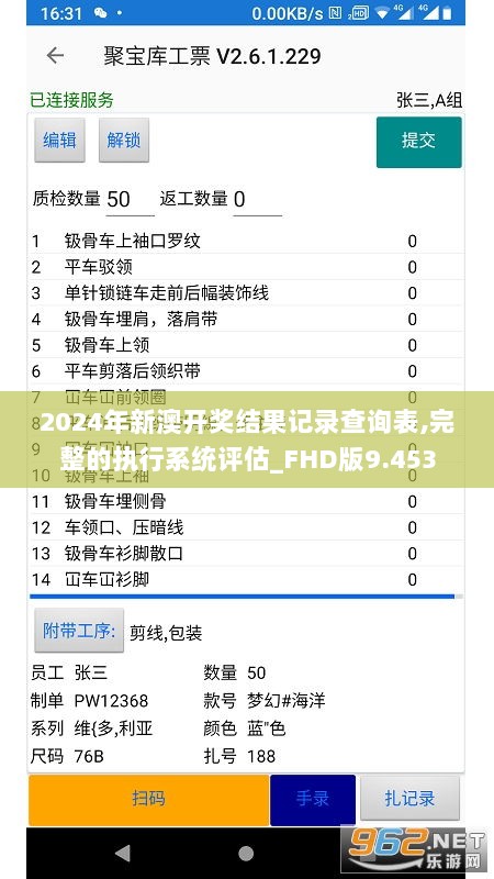 2024年新澳开奖结果记录查询表,完整的执行系统评估_FHD版9.453