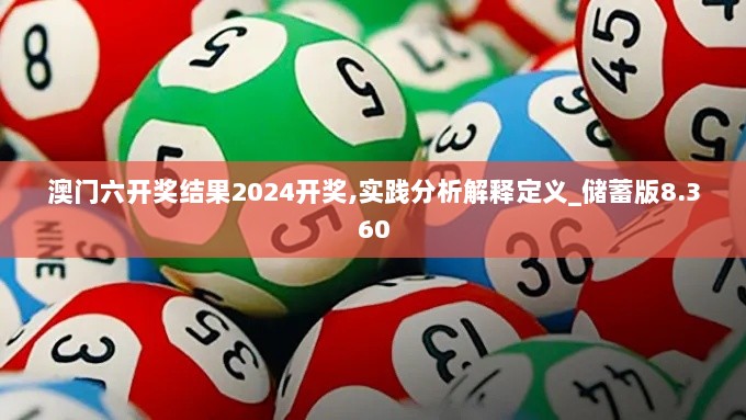 澳门六开奖结果2024开奖,实践分析解释定义_储蓄版8.360