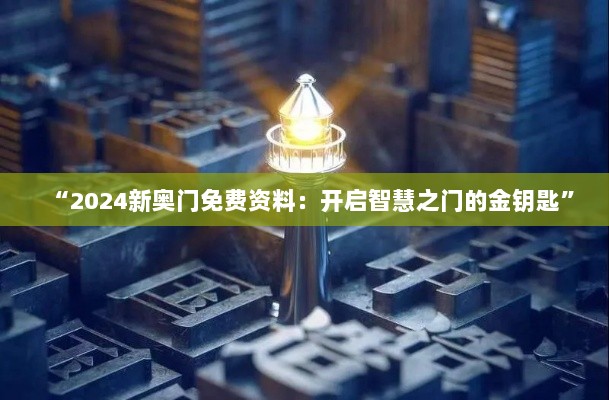 “2024新奥门免费资料：开启智慧之门的金钥匙”